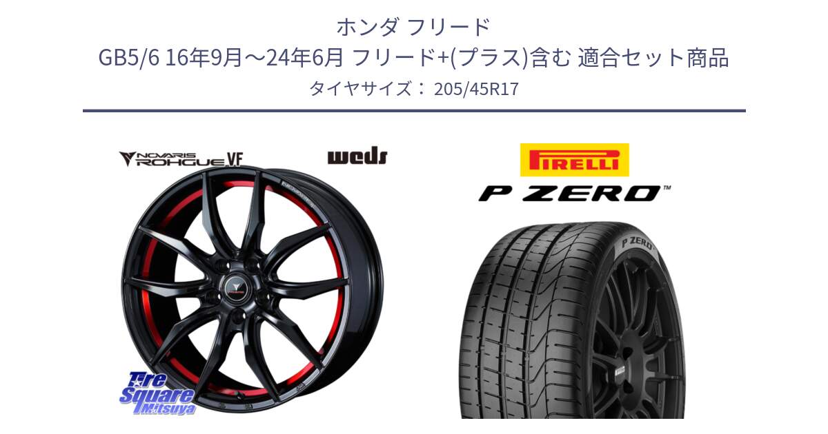 ホンダ フリード GB5/6 16年9月～24年6月 フリード+(プラス)含む 用セット商品です。ノヴァリス NOVARIS ROHGUE VF ホイール 17インチ と 24年製 XL AR P ZERO アルファロメオ承認 並行 205/45R17 の組合せ商品です。