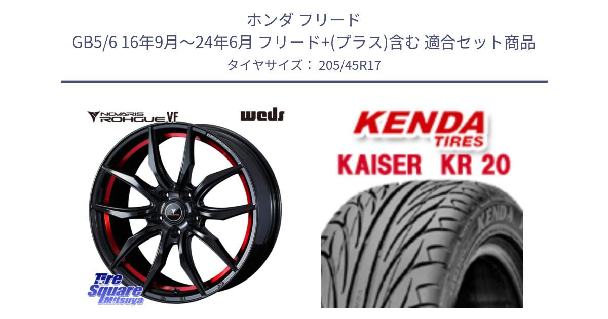 ホンダ フリード GB5/6 16年9月～24年6月 フリード+(プラス)含む 用セット商品です。ノヴァリス NOVARIS ROHGUE VF ホイール 17インチ と ケンダ カイザー KR20 サマータイヤ 205/45R17 の組合せ商品です。