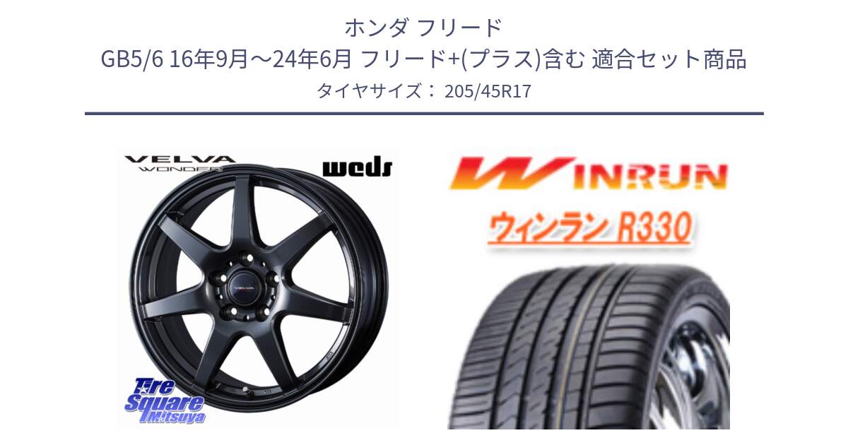 ホンダ フリード GB5/6 16年9月～24年6月 フリード+(プラス)含む 用セット商品です。VELVA WONDER ヴェルヴァワンダー ホイール 17インチ と R330 サマータイヤ 205/45R17 の組合せ商品です。