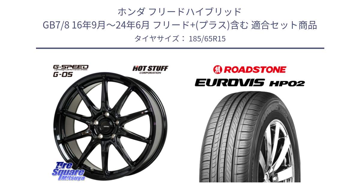 ホンダ フリードハイブリッド GB7/8 16年9月～24年6月 フリード+(プラス)含む 用セット商品です。G-SPEED G-05 G05 5H ホイール  4本 15インチ と ロードストーン EUROVIS HP02 サマータイヤ 185/65R15 の組合せ商品です。