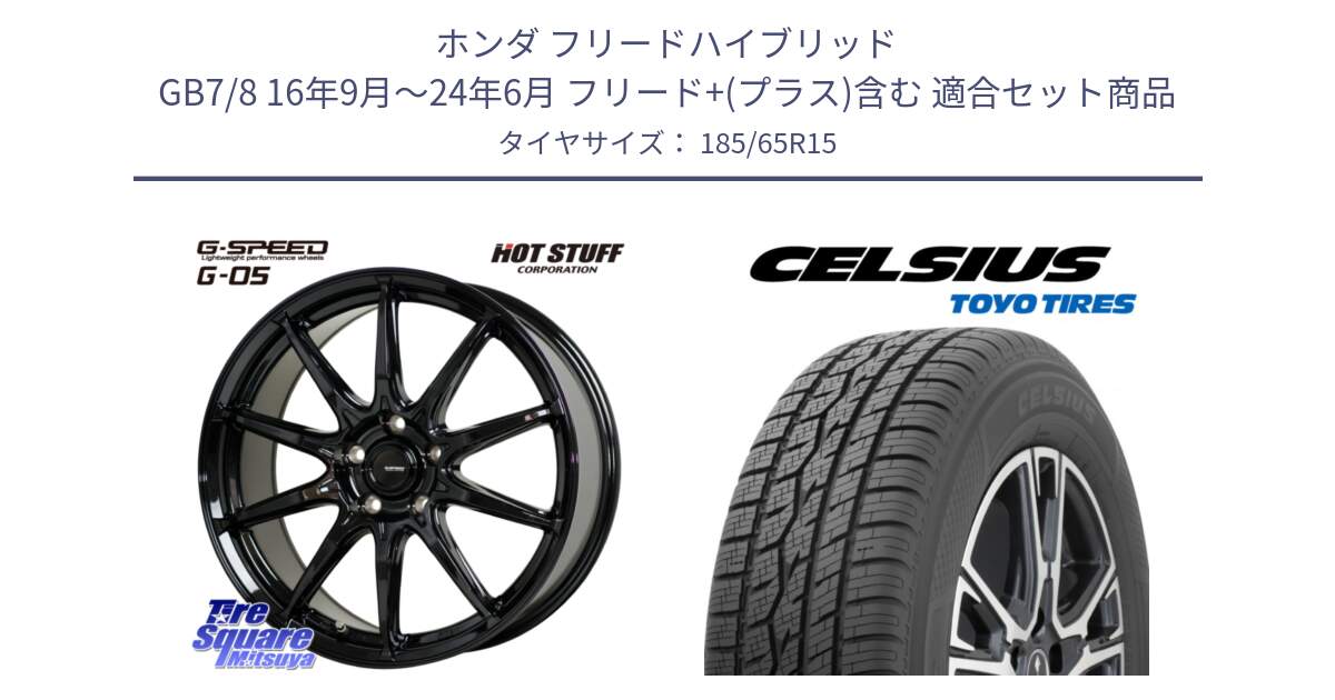 ホンダ フリードハイブリッド GB7/8 16年9月～24年6月 フリード+(プラス)含む 用セット商品です。G-SPEED G-05 G05 5H ホイール  4本 15インチ と トーヨー タイヤ CELSIUS XL オールシーズンタイヤ 185/65R15 の組合せ商品です。