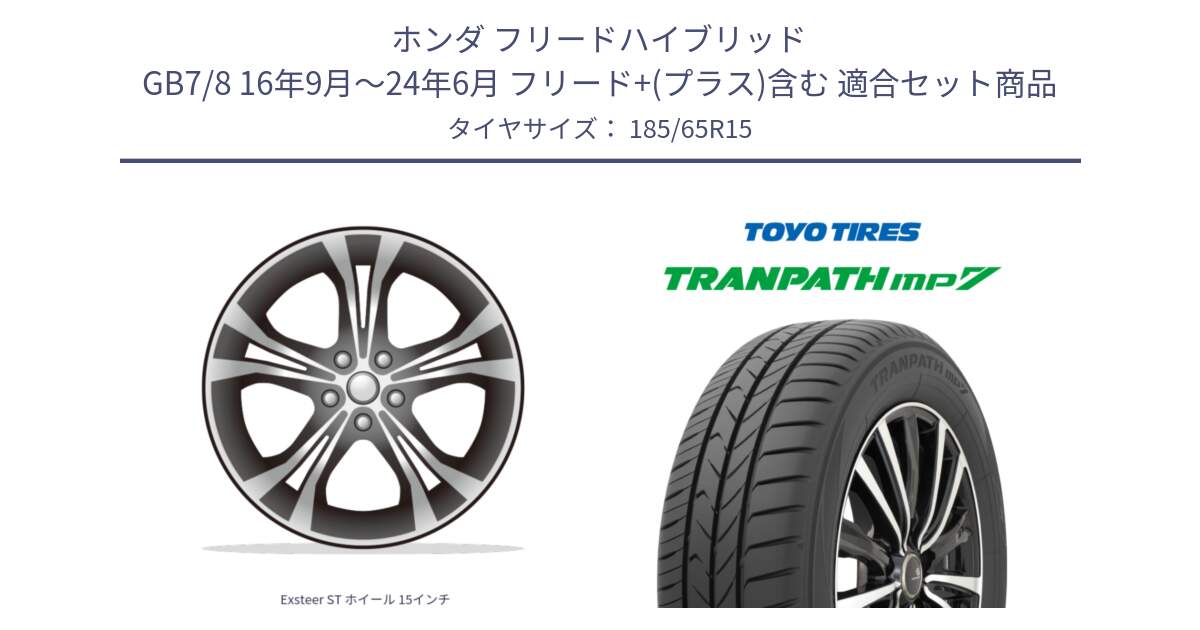 ホンダ フリードハイブリッド GB7/8 16年9月～24年6月 フリード+(プラス)含む 用セット商品です。Exsteer ST ホイール 15インチ と トランパス MP7 在庫● 2025年製 トーヨー TRANPATH ミニバン サマータイヤ 185/65R15 の組合せ商品です。