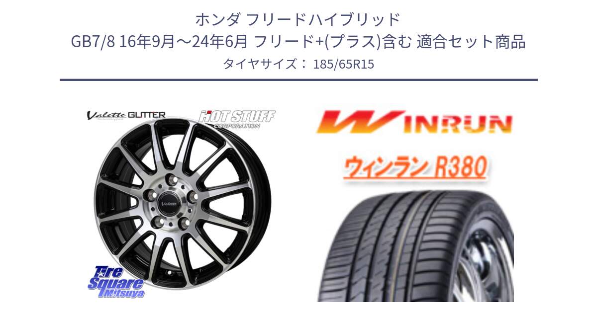 ホンダ フリードハイブリッド GB7/8 16年9月～24年6月 フリード+(プラス)含む 用セット商品です。Valette GLITTER グリッター ホイール 15インチ と R380 サマータイヤ 185/65R15 の組合せ商品です。