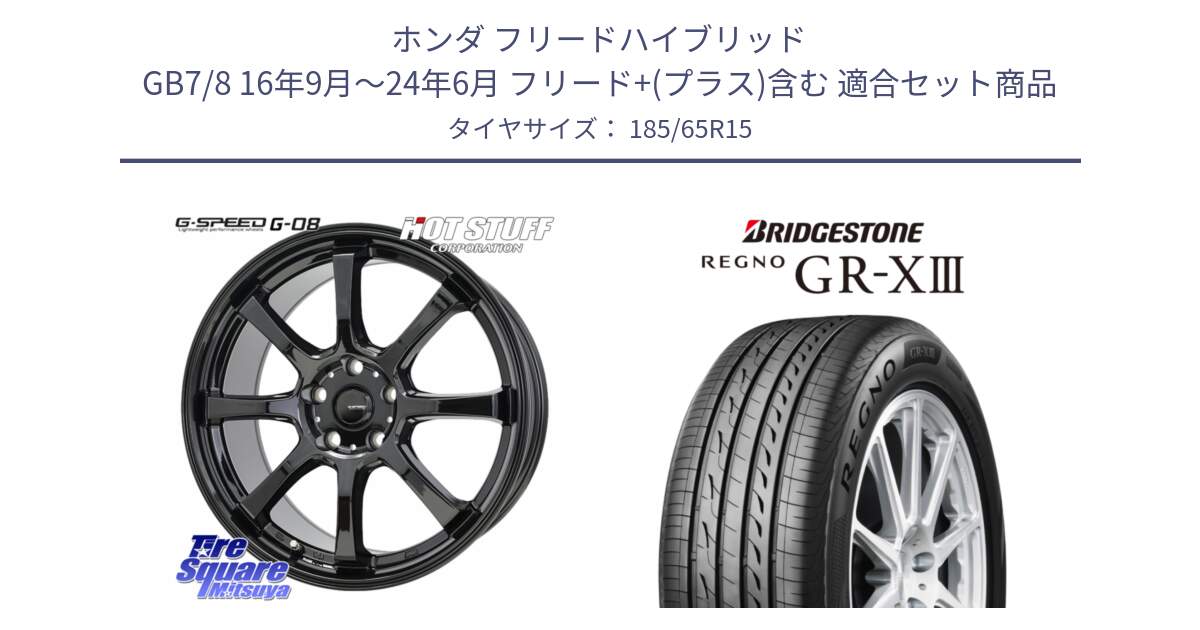 ホンダ フリードハイブリッド GB7/8 16年9月～24年6月 フリード+(プラス)含む 用セット商品です。G-SPEED G-08 ホイール 15インチ と REGNO GR-X3 GRX3 GR-XIII  レグノ サマータイヤ 185/65R15 の組合せ商品です。
