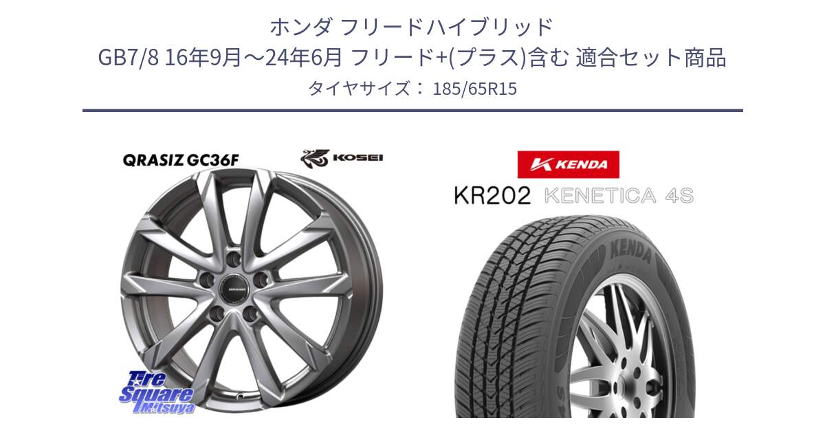 ホンダ フリードハイブリッド GB7/8 16年9月～24年6月 フリード+(プラス)含む 用セット商品です。QGC522S QRASIZ GC36F クレイシズ ホイール 15インチ と ケンダ KENETICA 4S KR202 オールシーズンタイヤ 185/65R15 の組合せ商品です。