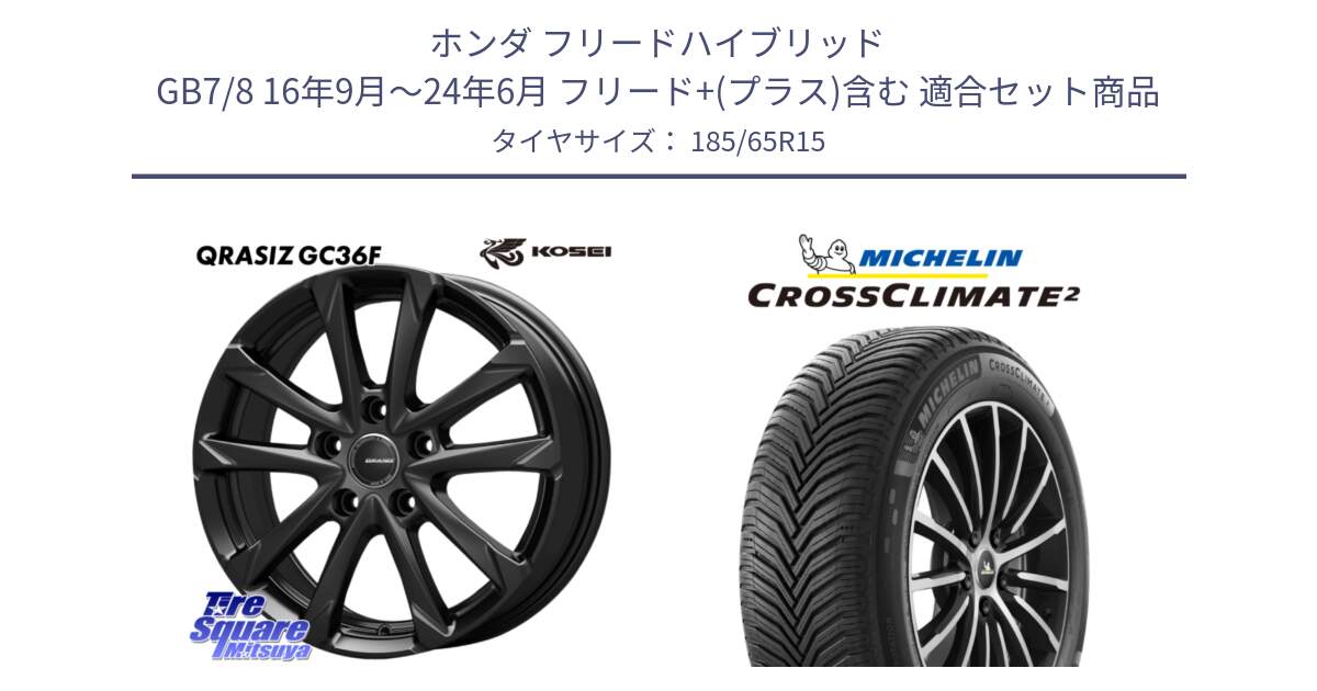 ホンダ フリードハイブリッド GB7/8 16年9月～24年6月 フリード+(プラス)含む 用セット商品です。QGC522B QRASIZ GC36F クレイシズ ホイール 15インチ と CROSSCLIMATE2 クロスクライメイト2 オールシーズンタイヤ 92V XL 正規 185/65R15 の組合せ商品です。