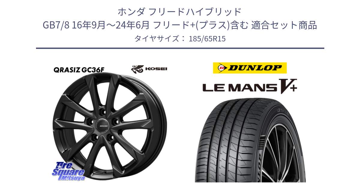 ホンダ フリードハイブリッド GB7/8 16年9月～24年6月 フリード+(プラス)含む 用セット商品です。QGC522B QRASIZ GC36F クレイシズ ホイール 15インチ と ダンロップ LEMANS5+ ルマンV+ 185/65R15 の組合せ商品です。