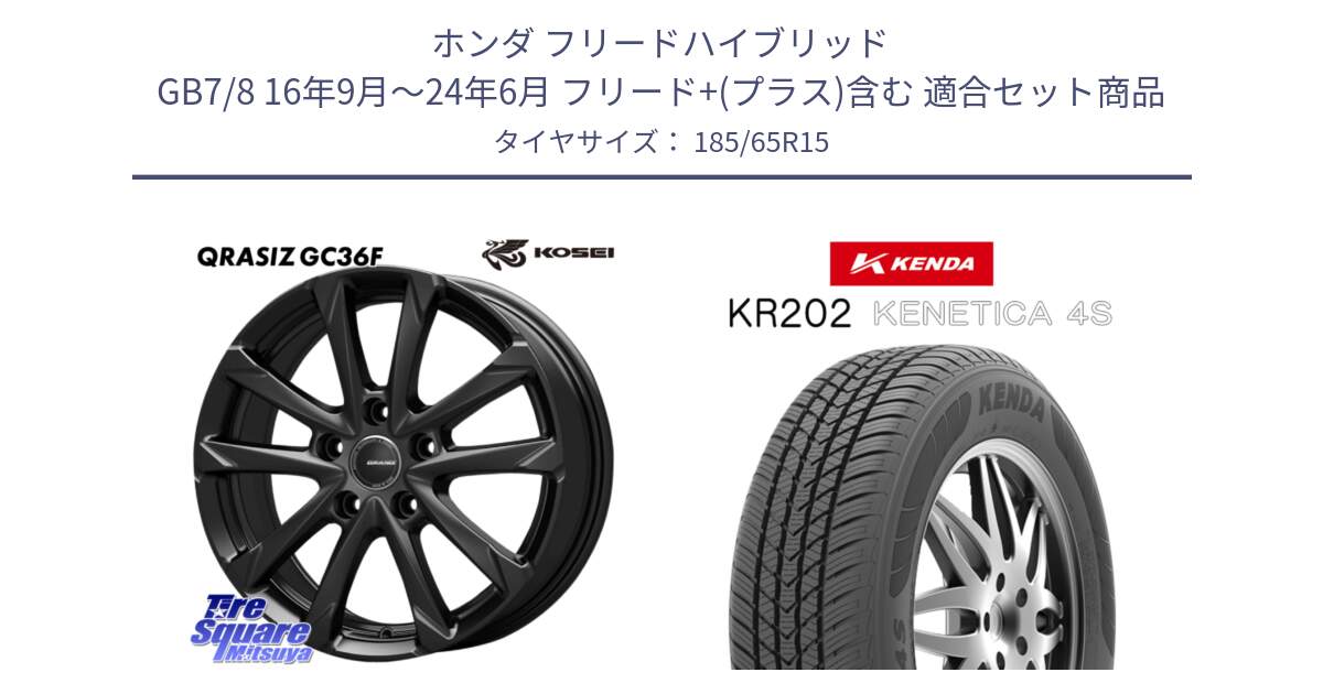ホンダ フリードハイブリッド GB7/8 16年9月～24年6月 フリード+(プラス)含む 用セット商品です。QGC522B QRASIZ GC36F クレイシズ ホイール 15インチ と ケンダ KENETICA 4S KR202 オールシーズンタイヤ 185/65R15 の組合せ商品です。