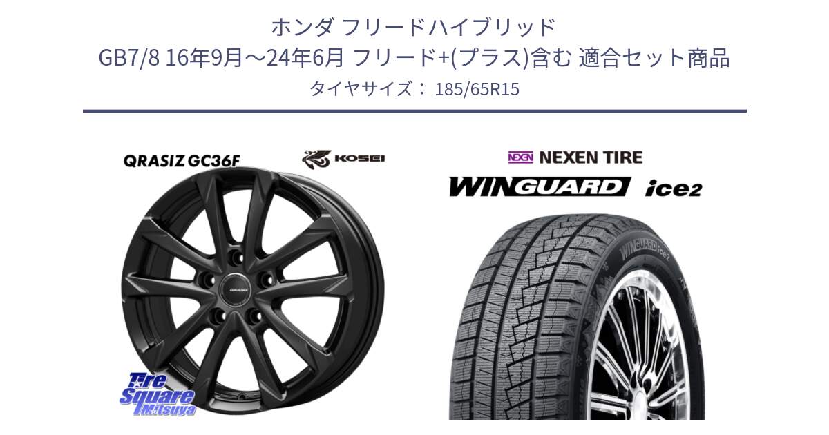 ホンダ フリードハイブリッド GB7/8 16年9月～24年6月 フリード+(プラス)含む 用セット商品です。QGC522B QRASIZ GC36F クレイシズ ホイール 15インチ と WINGUARD ice2 2024年製 ネクセン ウィンガードアイス2  スタッドレスタイヤ 185/65R15 の組合せ商品です。