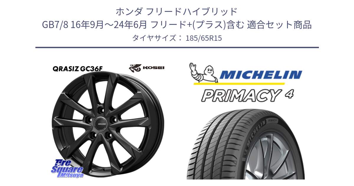 ホンダ フリードハイブリッド GB7/8 16年9月～24年6月 フリード+(プラス)含む 用セット商品です。QGC522B QRASIZ GC36F クレイシズ ホイール 15インチ と PRIMACY4 プライマシー4 88T 正規 185/65R15 の組合せ商品です。