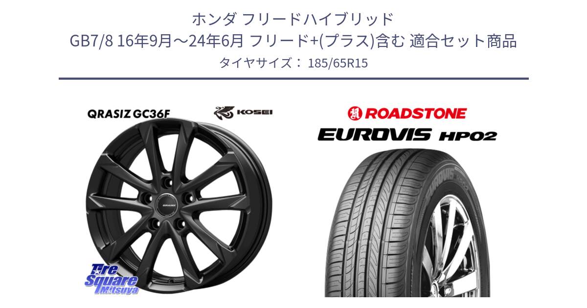 ホンダ フリードハイブリッド GB7/8 16年9月～24年6月 フリード+(プラス)含む 用セット商品です。QGC522B QRASIZ GC36F クレイシズ ホイール 15インチ と ロードストーン EUROVIS HP02 サマータイヤ 185/65R15 の組合せ商品です。