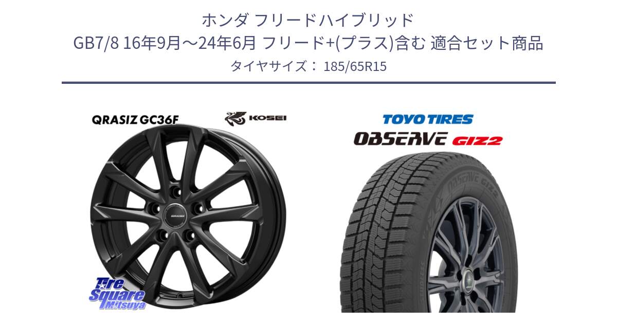 ホンダ フリードハイブリッド GB7/8 16年9月～24年6月 フリード+(プラス)含む 用セット商品です。QGC522B QRASIZ GC36F クレイシズ ホイール 15インチ と オブザーブ ギズ2 〇 2025年製 在庫● OBSERVE GIZ2 4本単位での販売 スタッドレス ミツヤ 185/65R15 の組合せ商品です。