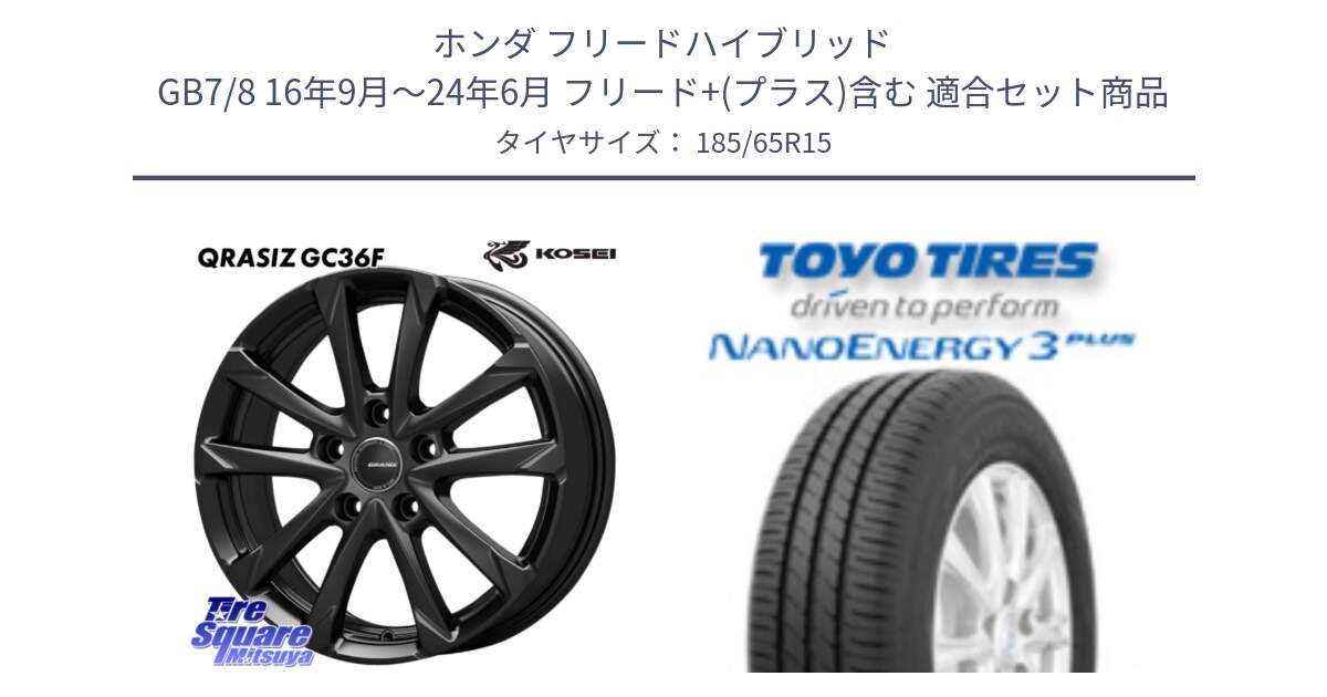 ホンダ フリードハイブリッド GB7/8 16年9月～24年6月 フリード+(プラス)含む 用セット商品です。QGC522B QRASIZ GC36F クレイシズ ホイール 15インチ と ナノエナジー3プラス 2025年製 在庫● NANOENERGY3 PLUS トーヨー サマータイヤ 185/65R15 の組合せ商品です。