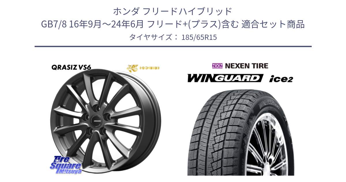 ホンダ フリードハイブリッド GB7/8 16年9月～24年6月 フリード+(プラス)含む 用セット商品です。クレイシズVS6 QRA522Gホイール と WINGUARD ice2 2025年製 ネクセン ウィンガードアイス2  スタッドレスタイヤ 185/65R15 の組合せ商品です。