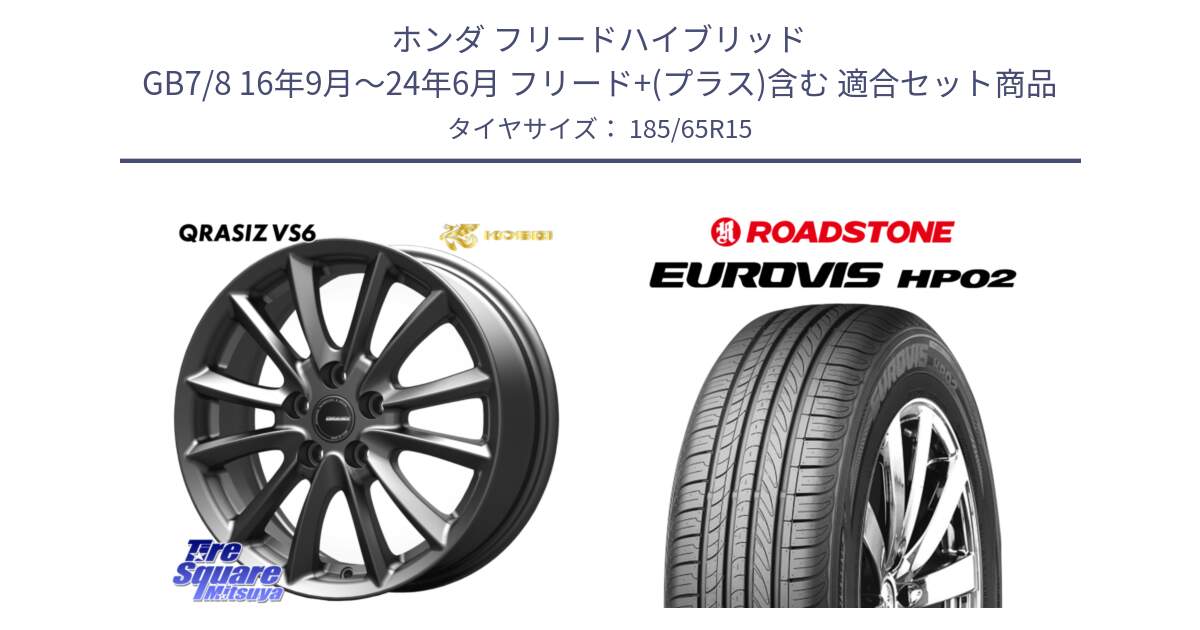 ホンダ フリードハイブリッド GB7/8 16年9月～24年6月 フリード+(プラス)含む 用セット商品です。クレイシズVS6 QRA522Gホイール と ロードストーン EUROVIS HP02 サマータイヤ 185/65R15 の組合せ商品です。
