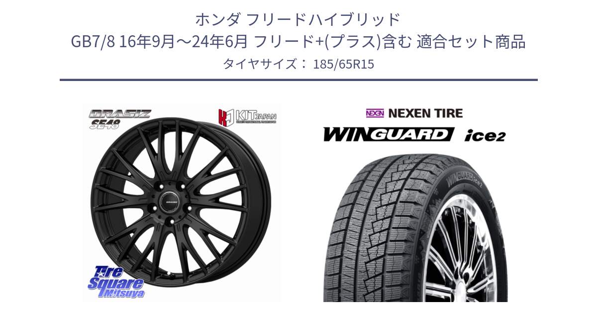 ホンダ フリードハイブリッド GB7/8 16年9月～24年6月 フリード+(プラス)含む 用セット商品です。QRASIZ クレイシズ SE48 ホイール 15インチ と WINGUARD ice2 2024年製 ネクセン ウィンガードアイス2  スタッドレスタイヤ 185/65R15 の組合せ商品です。