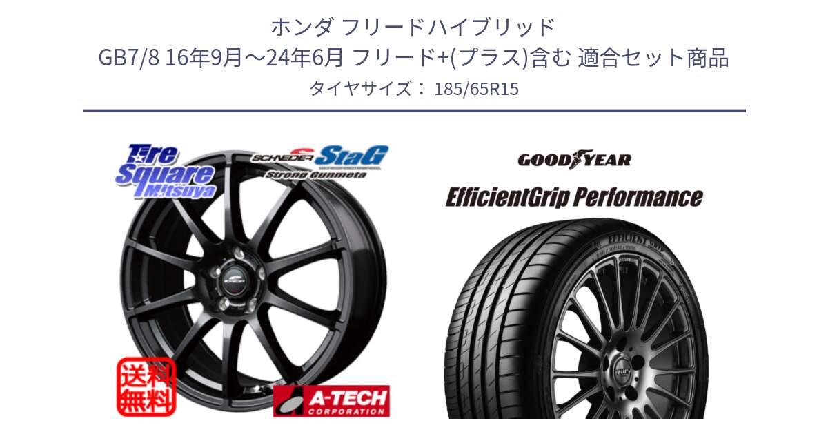 ホンダ フリードハイブリッド GB7/8 16年9月～24年6月 フリード+(プラス)含む 用セット商品です。MID SCHNEIDER StaG スタッグ ガンメタ ホイール 15インチ と EfficientGrip Performance エフィシェントグリップ パフォーマンス 正規品 新車装着 サマータイヤ 185/65R15 の組合せ商品です。