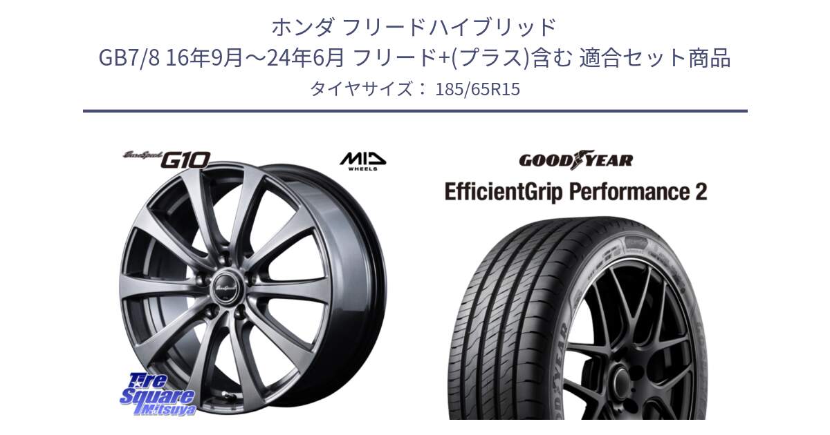 ホンダ フリードハイブリッド GB7/8 16年9月～24年6月 フリード+(プラス)含む 用セット商品です。MID EuroSpeed G10 在庫● ホイール 15インチ と 24年製 EfficientGrip Performance 2 並行 185/65R15 の組合せ商品です。
