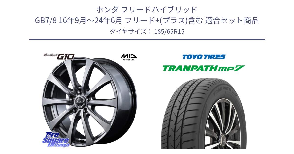 ホンダ フリードハイブリッド GB7/8 16年9月～24年6月 フリード+(プラス)含む 用セット商品です。MID EuroSpeed G10 在庫● ホイール 15インチ と トランパス MP7 在庫● 2025年製 トーヨー TRANPATH ミニバン サマータイヤ 185/65R15 の組合せ商品です。