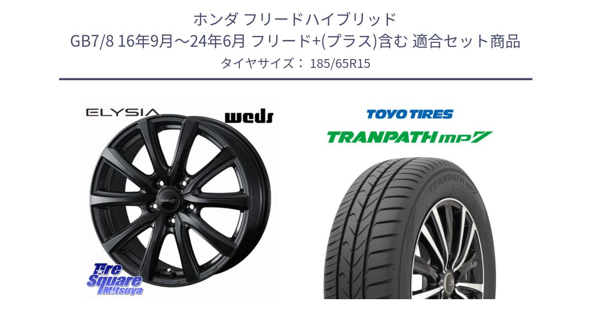 ホンダ フリードハイブリッド GB7/8 16年9月～24年6月 フリード+(プラス)含む 用セット商品です。ELYSIA エリシア ホイール 15インチ と トランパス MP7 在庫● 2025年製 トーヨー TRANPATH ミニバン サマータイヤ 185/65R15 の組合せ商品です。