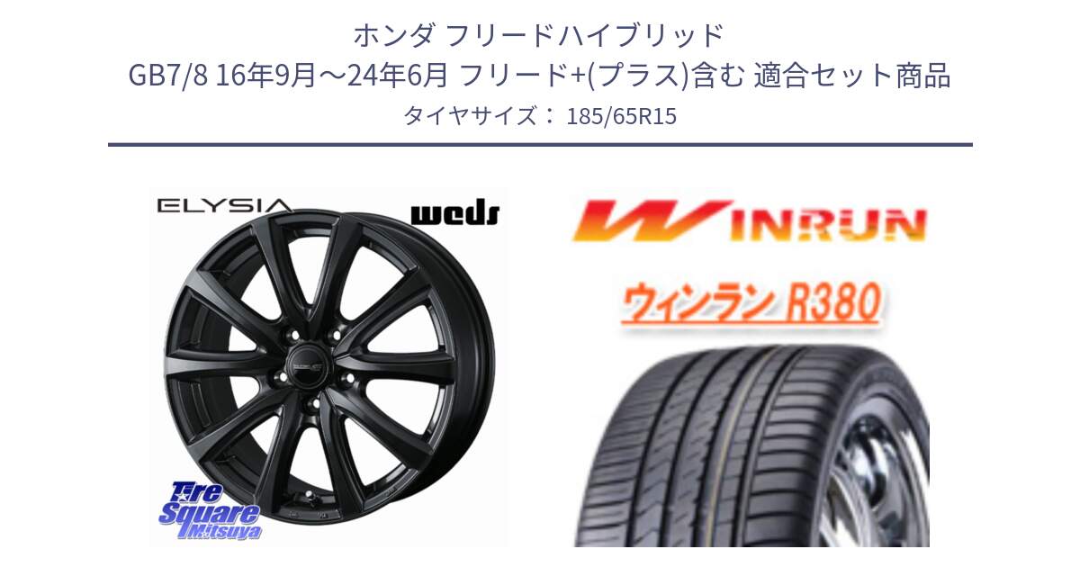 ホンダ フリードハイブリッド GB7/8 16年9月～24年6月 フリード+(プラス)含む 用セット商品です。ELYSIA エリシア ホイール 15インチ と R380 サマータイヤ 185/65R15 の組合せ商品です。