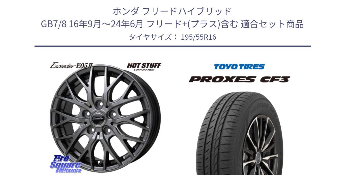 ホンダ フリードハイブリッド GB7/8 16年9月～24年6月 フリード+(プラス)含む 用セット商品です。Exceeder E05-2 ホイール 16インチ と プロクセス PROXES CF3 サマータイヤ 195/55R16 の組合せ商品です。