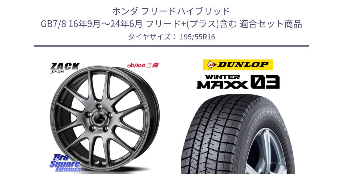 ホンダ フリードハイブリッド GB7/8 16年9月～24年6月 フリード+(プラス)含む 用セット商品です。ZACK JP-205 ホイール と ウィンターマックス03 WM03 ダンロップ スタッドレス ミツヤ 195/55R16 の組合せ商品です。