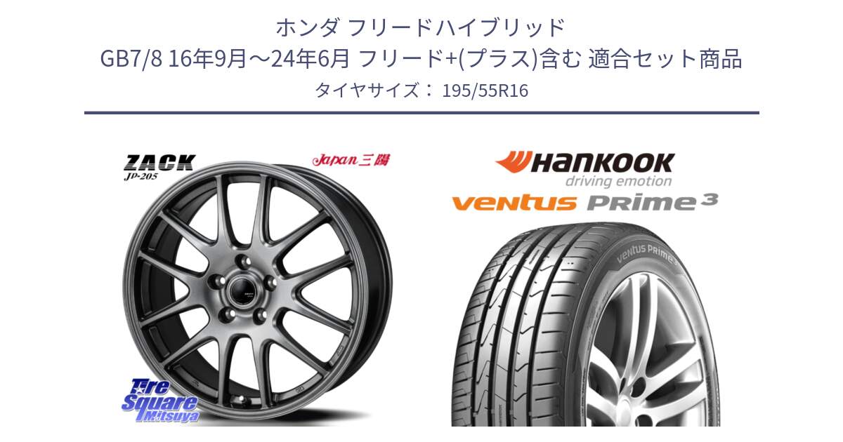 ホンダ フリードハイブリッド GB7/8 16年9月～24年6月 フリード+(プラス)含む 用セット商品です。ZACK JP-205 ホイール と 25年製 XL AO ventus PRime3 K125 アウディ承認 並行 195/55R16 の組合せ商品です。