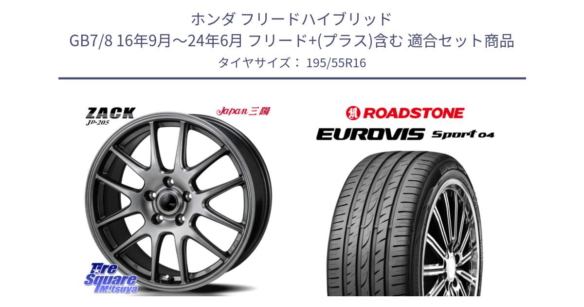 ホンダ フリードハイブリッド GB7/8 16年9月～24年6月 フリード+(プラス)含む 用セット商品です。ZACK JP-205 ホイール と ロードストーン EUROVIS sport 04 サマータイヤ 195/55R16 の組合せ商品です。