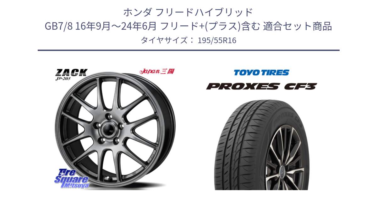 ホンダ フリードハイブリッド GB7/8 16年9月～24年6月 フリード+(プラス)含む 用セット商品です。ZACK JP-205 ホイール と プロクセス PROXES CF3 サマータイヤ 195/55R16 の組合せ商品です。