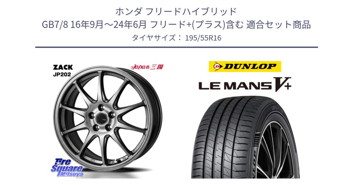 ホンダ フリードハイブリッド GB7/8 16年9月～24年6月 フリード+(プラス)含む 用セット商品です。ZACK JP202 ホイール  4本 16インチ と ダンロップ LEMANS5+ ルマンV+ 195/55R16 の組合せ商品です。