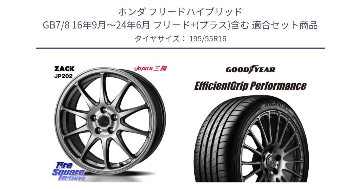ホンダ フリードハイブリッド GB7/8 16年9月～24年6月 フリード+(プラス)含む 用セット商品です。ZACK JP202 ホイール  4本 16インチ と EfficientGrip Performance エフィシェントグリップ パフォーマンス XL 正規品 新車装着 サマータイヤ 195/55R16 の組合せ商品です。