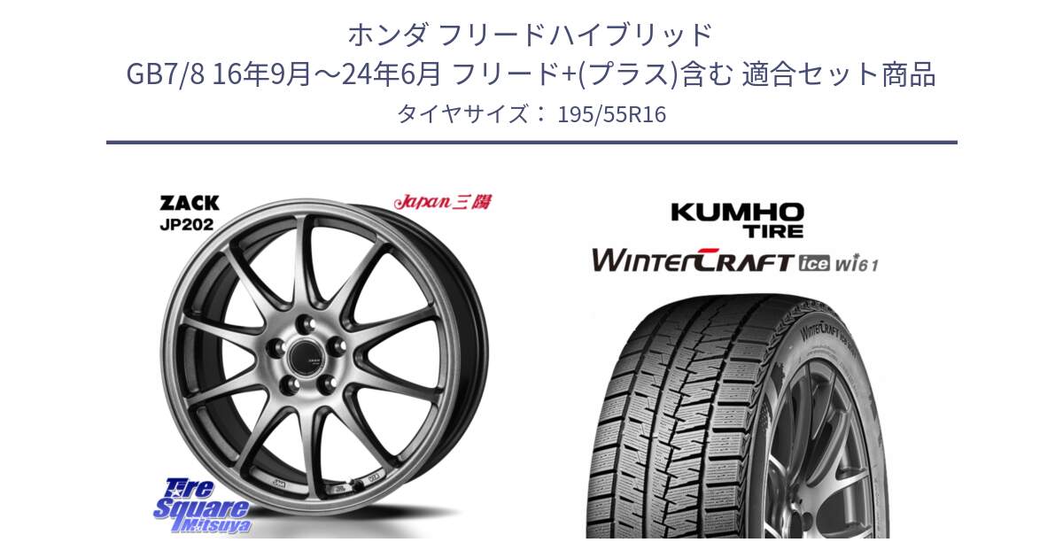 ホンダ フリードハイブリッド GB7/8 16年9月～24年6月 フリード+(プラス)含む 用セット商品です。ZACK JP202 ホイール  4本 16インチ と WINTERCRAFT ice Wi61 2025年製 クムホ ウィンタークラフトアイスWi61 スタッドレス ミツヤ 195/55R16 の組合せ商品です。