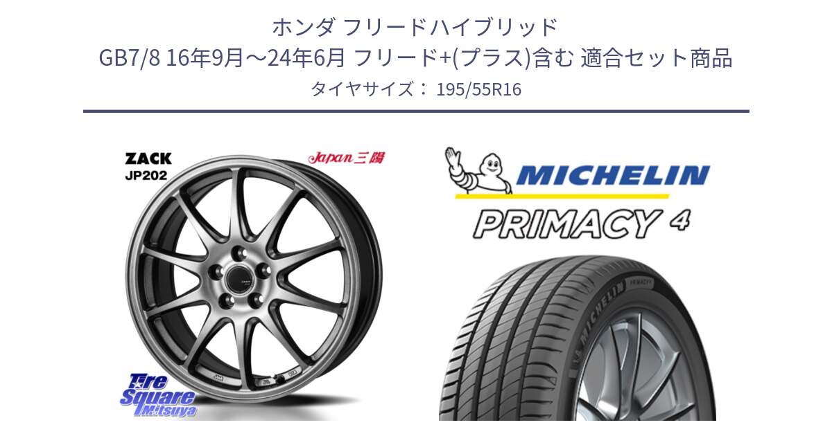 ホンダ フリードハイブリッド GB7/8 16年9月～24年6月 フリード+(プラス)含む 用セット商品です。ZACK JP202 ホイール  4本 16インチ と PRIMACY4 プライマシー4 87W ★ 正規 195/55R16 の組合せ商品です。