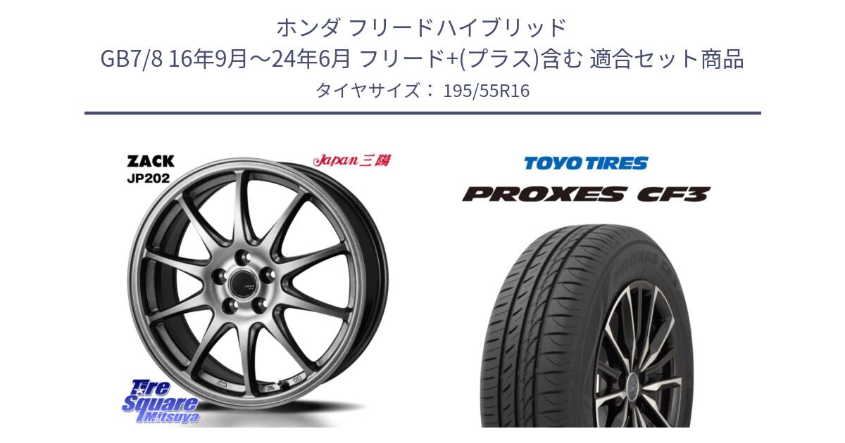 ホンダ フリードハイブリッド GB7/8 16年9月～24年6月 フリード+(プラス)含む 用セット商品です。ZACK JP202 ホイール  4本 16インチ と プロクセス PROXES CF3 サマータイヤ 195/55R16 の組合せ商品です。