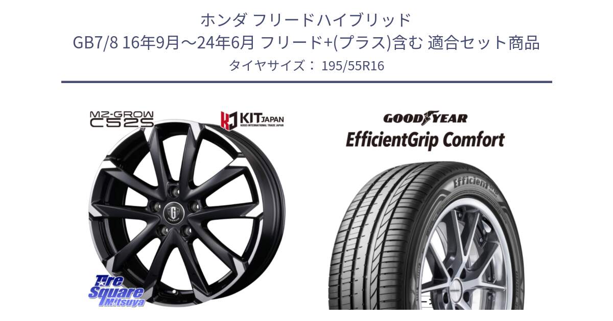 ホンダ フリードハイブリッド GB7/8 16年9月～24年6月 フリード+(プラス)含む 用セット商品です。MZ-GROW C52S ホイール 16インチ と EffcientGrip Comfort サマータイヤ 195/55R16 の組合せ商品です。