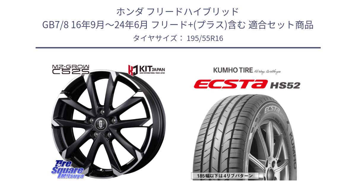 ホンダ フリードハイブリッド GB7/8 16年9月～24年6月 フリード+(プラス)含む 用セット商品です。MZ-GROW C52S ホイール 16インチ と ECSTA HS52 エクスタ サマータイヤ 195/55R16 の組合せ商品です。