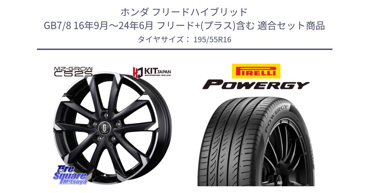 ホンダ フリードハイブリッド GB7/8 16年9月～24年6月 フリード+(プラス)含む 用セット商品です。MZ-GROW C52S ホイール 16インチ と POWERGY パワジー サマータイヤ  195/55R16 の組合せ商品です。