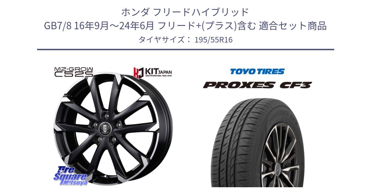 ホンダ フリードハイブリッド GB7/8 16年9月～24年6月 フリード+(プラス)含む 用セット商品です。MZ-GROW C52S ホイール 16インチ と プロクセス PROXES CF3 サマータイヤ 195/55R16 の組合せ商品です。
