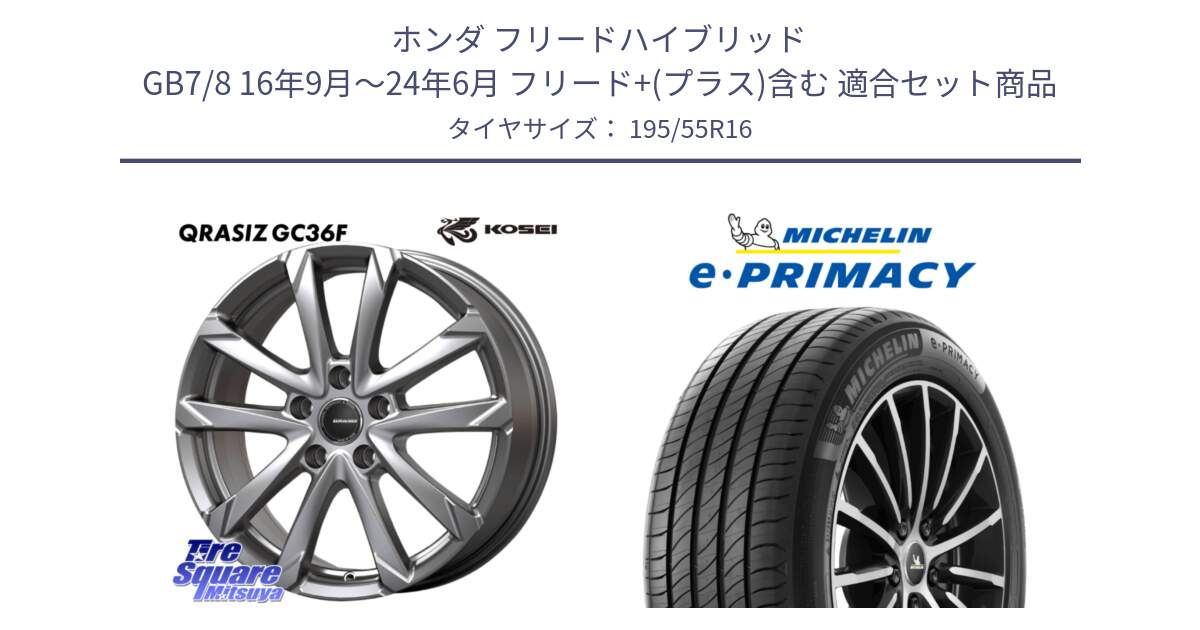 ホンダ フリードハイブリッド GB7/8 16年9月～24年6月 フリード+(プラス)含む 用セット商品です。QGC612S QRASIZ GC36F クレイシズ ホイール 16インチ と e PRIMACY Eプライマシー 91W XL 正規 195/55R16 の組合せ商品です。