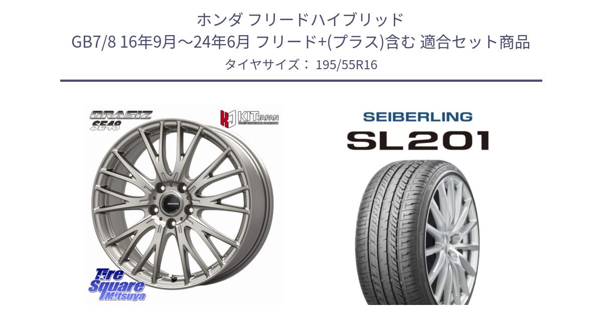 ホンダ フリードハイブリッド GB7/8 16年9月～24年6月 フリード+(プラス)含む 用セット商品です。QRASIZ クレイシズ SE48 ホイール 16インチ と SEIBERLING セイバーリング SL201 195/55R16 の組合せ商品です。