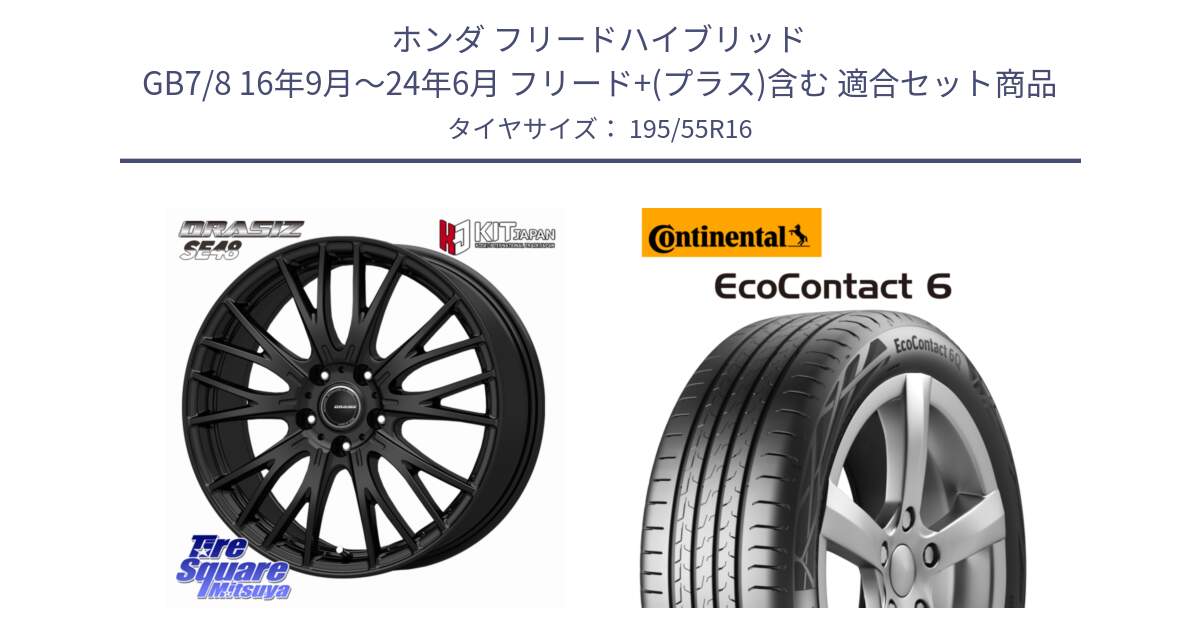 ホンダ フリードハイブリッド GB7/8 16年9月～24年6月 フリード+(プラス)含む 用セット商品です。QRASIZ クレイシズ SE48 ホイール 16インチ と 24年製 XL EcoContact 6 EC6 並行 195/55R16 の組合せ商品です。