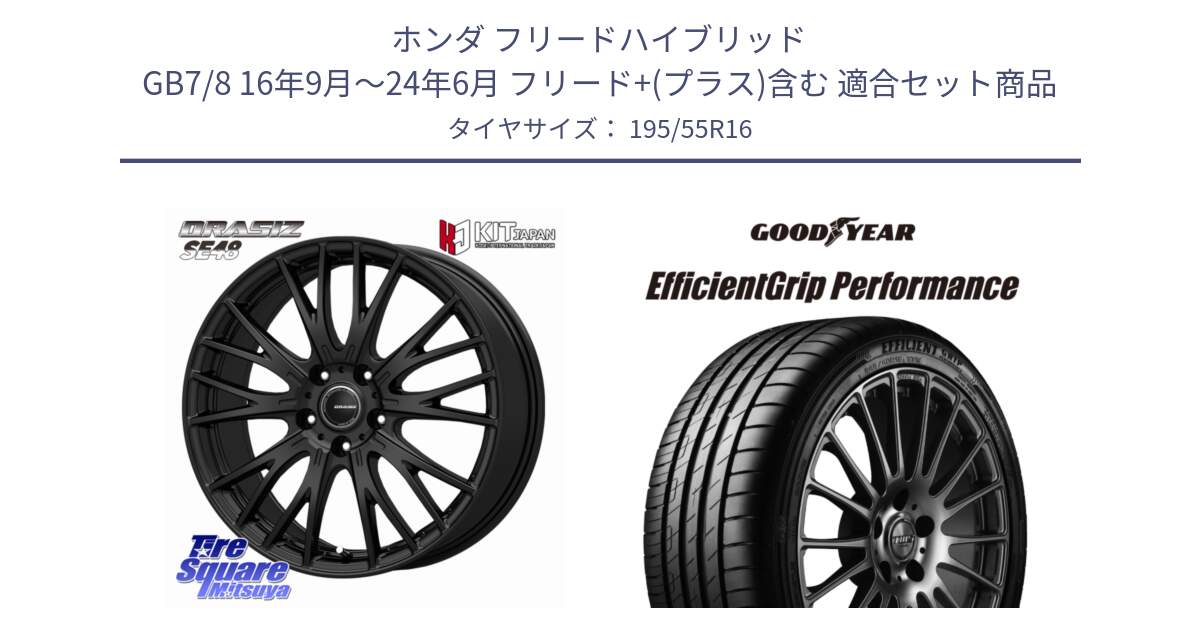 ホンダ フリードハイブリッド GB7/8 16年9月～24年6月 フリード+(プラス)含む 用セット商品です。QRASIZ クレイシズ SE48 ホイール 16インチ と EfficientGrip Performance エフィシェントグリップ パフォーマンス XL AO1 正規品 新車装着 サマータイヤ 195/55R16 の組合せ商品です。