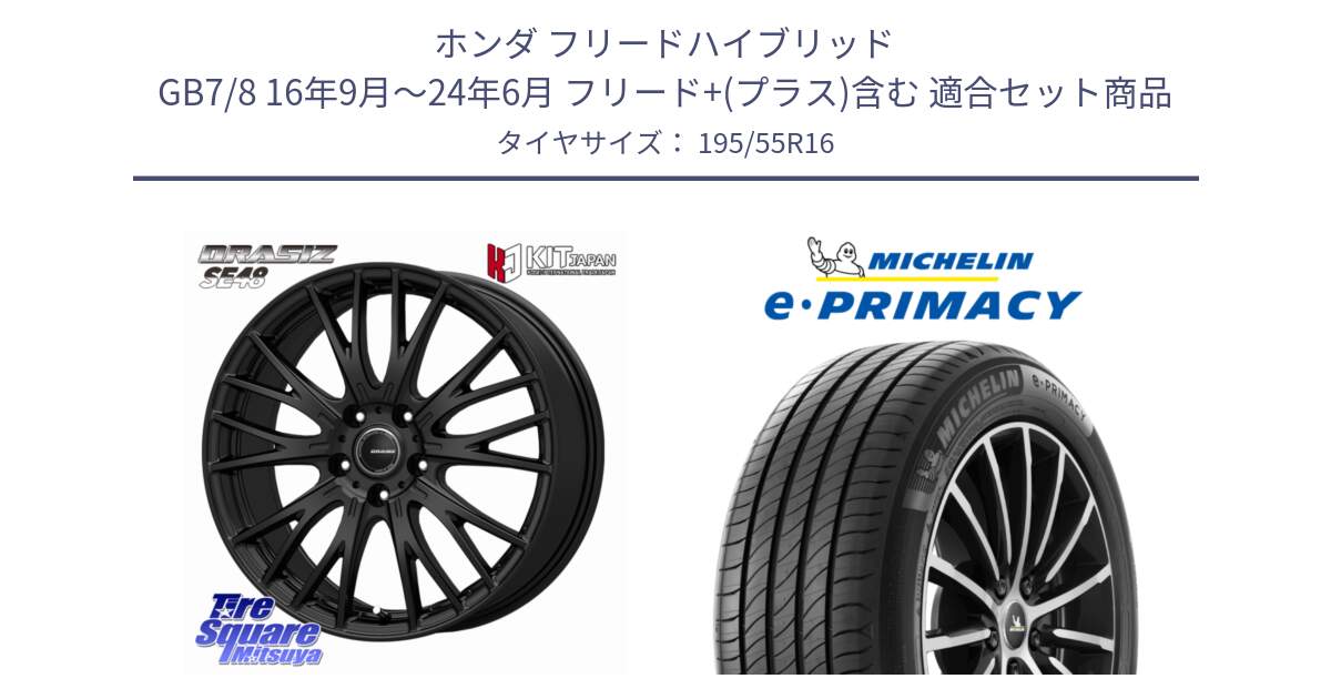 ホンダ フリードハイブリッド GB7/8 16年9月～24年6月 フリード+(プラス)含む 用セット商品です。QRASIZ クレイシズ SE48 ホイール 16インチ と e PRIMACY Eプライマシー 91H XL S1 正規 195/55R16 の組合せ商品です。