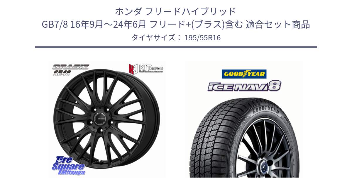 ホンダ フリードハイブリッド GB7/8 16年9月～24年6月 フリード+(プラス)含む 用セット商品です。QRASIZ クレイシズ SE48 ホイール 16インチ と GOODYEAR ICE NAVI8 アイスナビ8 スタッドレス ミツヤ(欠品次回12月中旬） 195/55R16 の組合せ商品です。