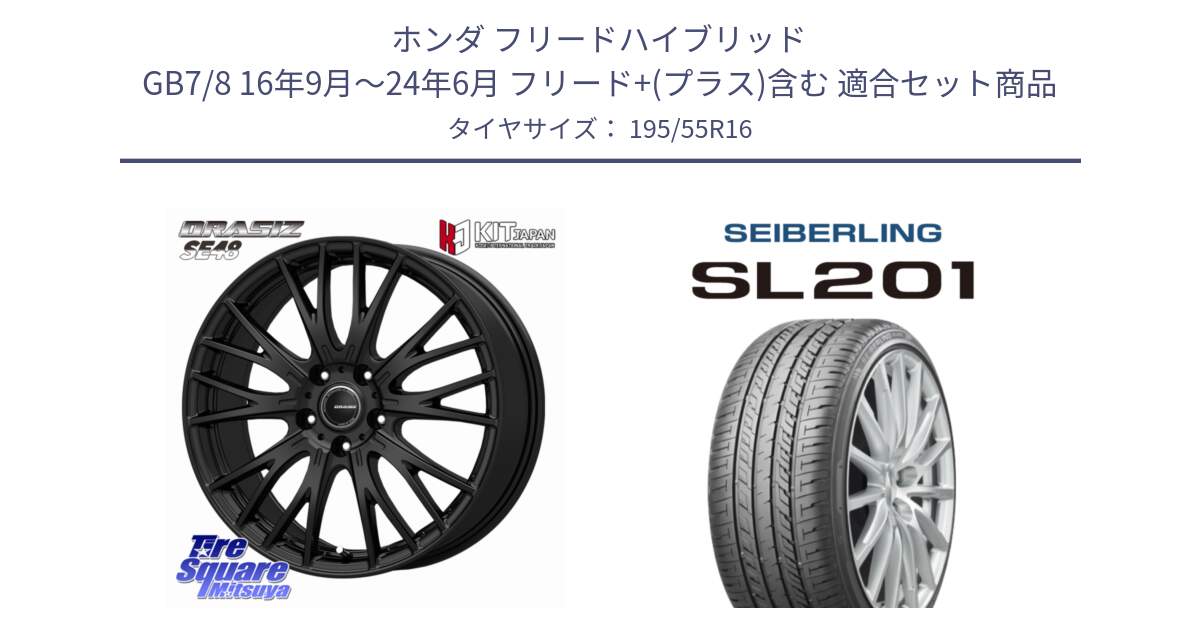 ホンダ フリードハイブリッド GB7/8 16年9月～24年6月 フリード+(プラス)含む 用セット商品です。QRASIZ クレイシズ SE48 ホイール 16インチ と SEIBERLING セイバーリング SL201 195/55R16 の組合せ商品です。