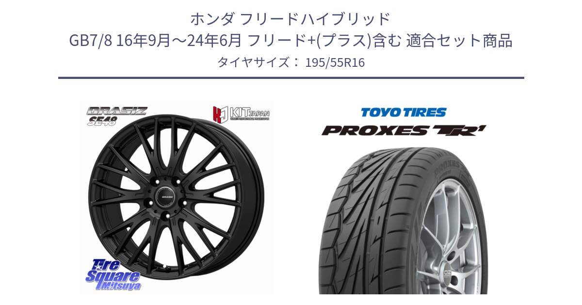 ホンダ フリードハイブリッド GB7/8 16年9月～24年6月 フリード+(プラス)含む 用セット商品です。QRASIZ クレイシズ SE48 ホイール 16インチ と トーヨー プロクセス TR1 PROXES サマータイヤ 195/55R16 の組合せ商品です。