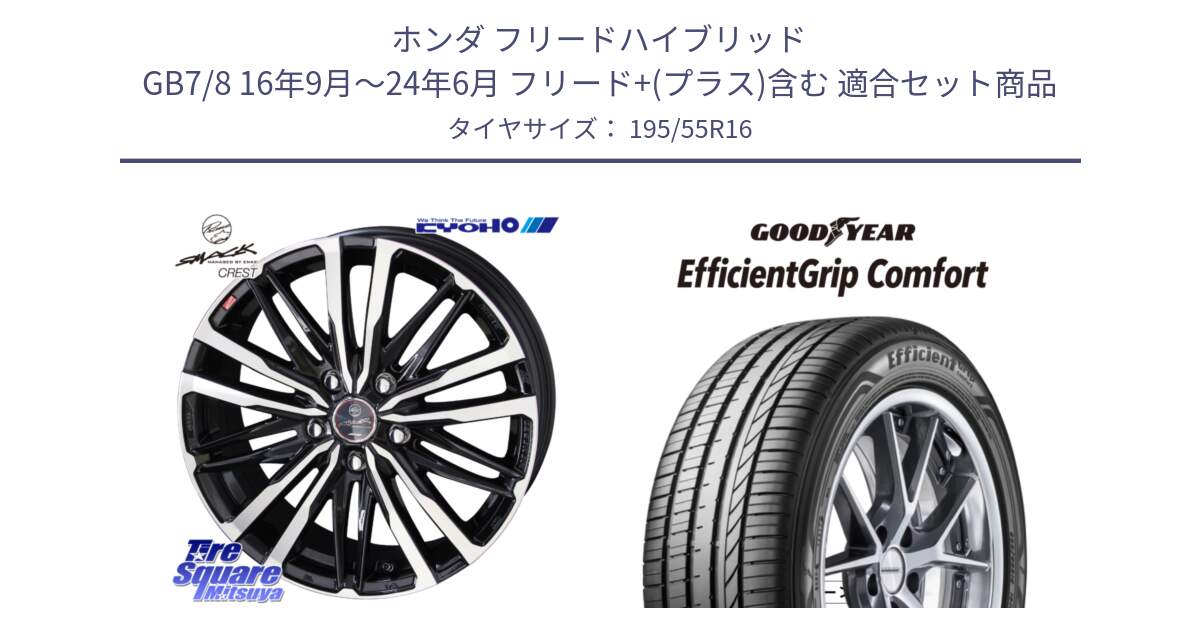 ホンダ フリードハイブリッド GB7/8 16年9月～24年6月 フリード+(プラス)含む 用セット商品です。【欠品次回12月中旬】SMACK CREST ホイール 4本 16インチ と EffcientGrip Comfort サマータイヤ 195/55R16 の組合せ商品です。