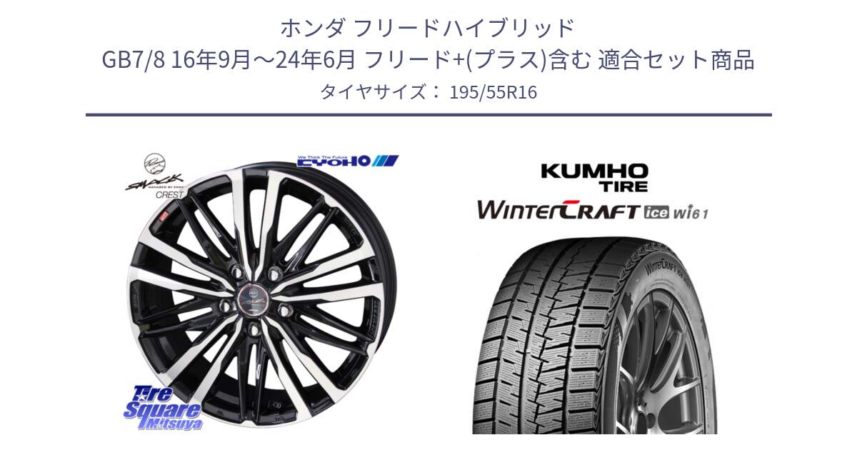 ホンダ フリードハイブリッド GB7/8 16年9月～24年6月 フリード+(プラス)含む 用セット商品です。【欠品次回12月中旬】SMACK CREST ホイール 4本 16インチ と WINTERCRAFT ice Wi61 2025年製 クムホ ウィンタークラフトアイスWi61 スタッドレス ミツヤ 195/55R16 の組合せ商品です。