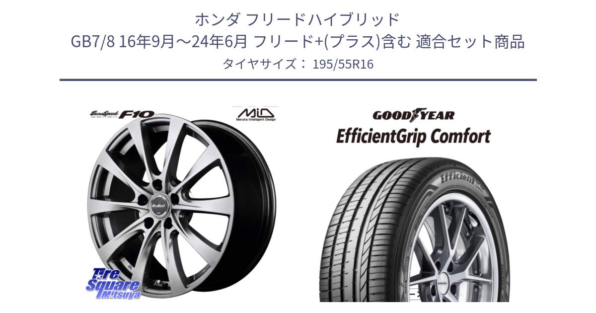 ホンダ フリードハイブリッド GB7/8 16年9月～24年6月 フリード+(プラス)含む 用セット商品です。MID EuroSpeed F10 ホイール 4本 16インチ と EffcientGrip Comfort サマータイヤ 195/55R16 の組合せ商品です。